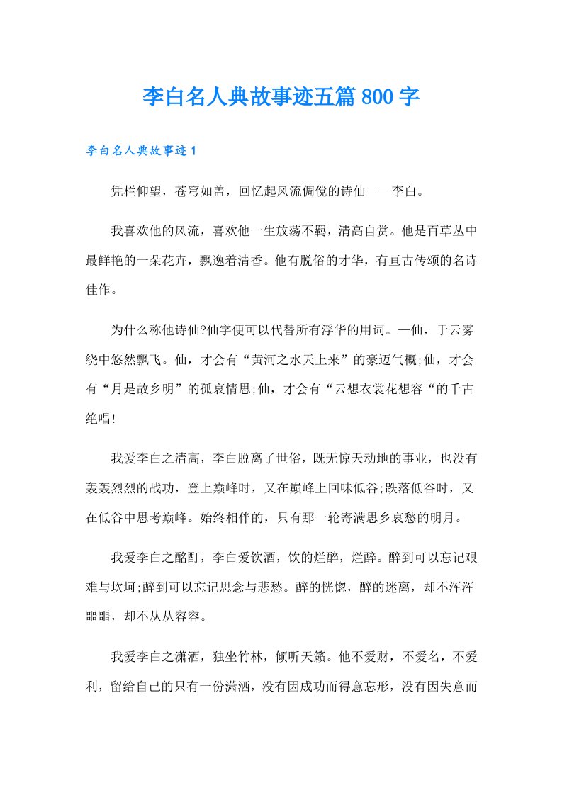 李白名人典故事迹五篇800字