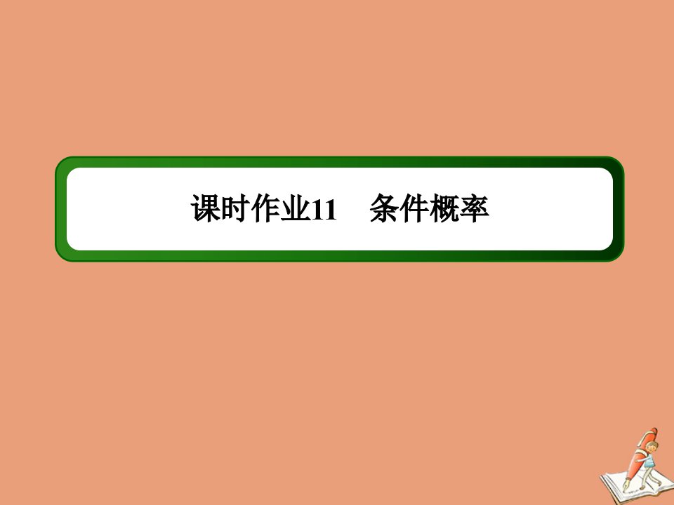 高中数学课时112.2.1条件概率作业课件新人教A版选修2_3