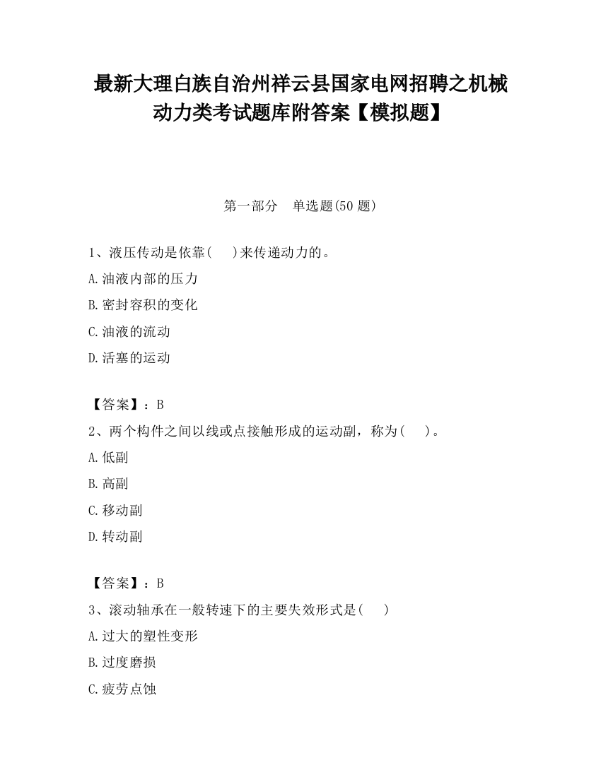 最新大理白族自治州祥云县国家电网招聘之机械动力类考试题库附答案【模拟题】