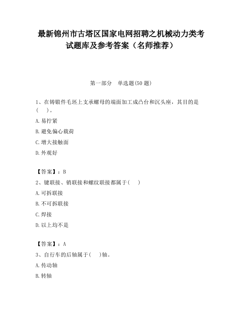 最新锦州市古塔区国家电网招聘之机械动力类考试题库及参考答案（名师推荐）