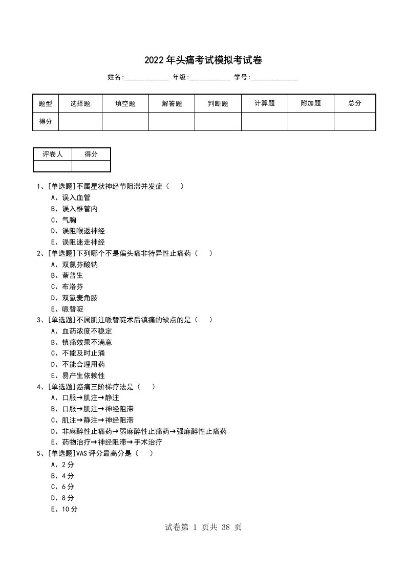 2022年头痛考试模拟考试卷