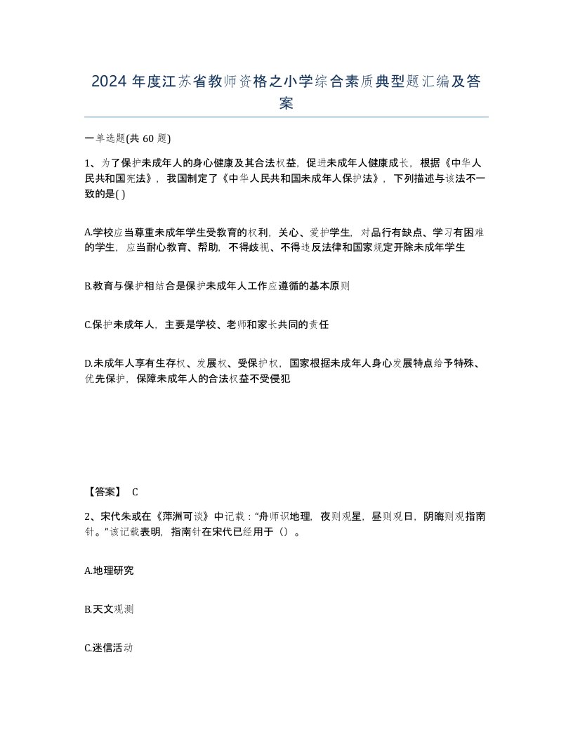 2024年度江苏省教师资格之小学综合素质典型题汇编及答案