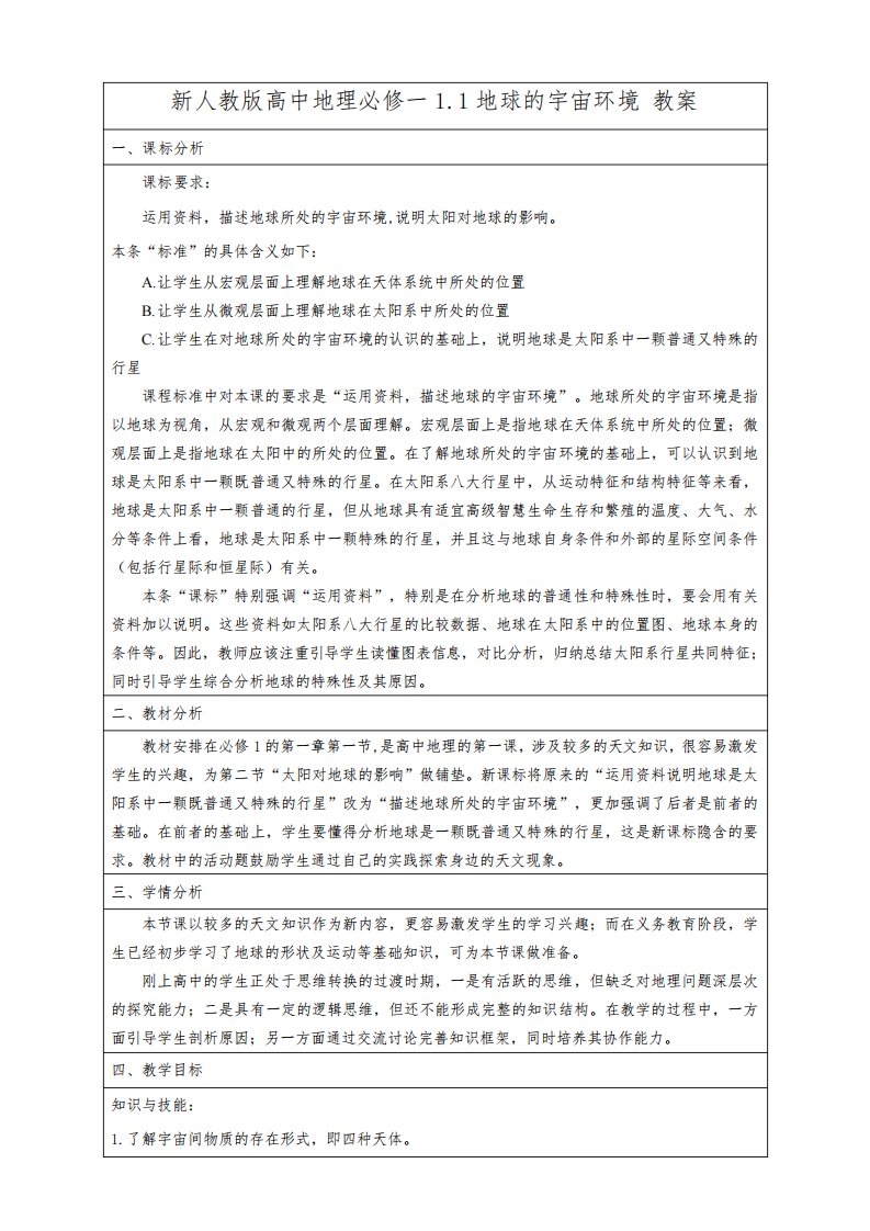 人教版高一地理必修一1.1地球的宇宙环境