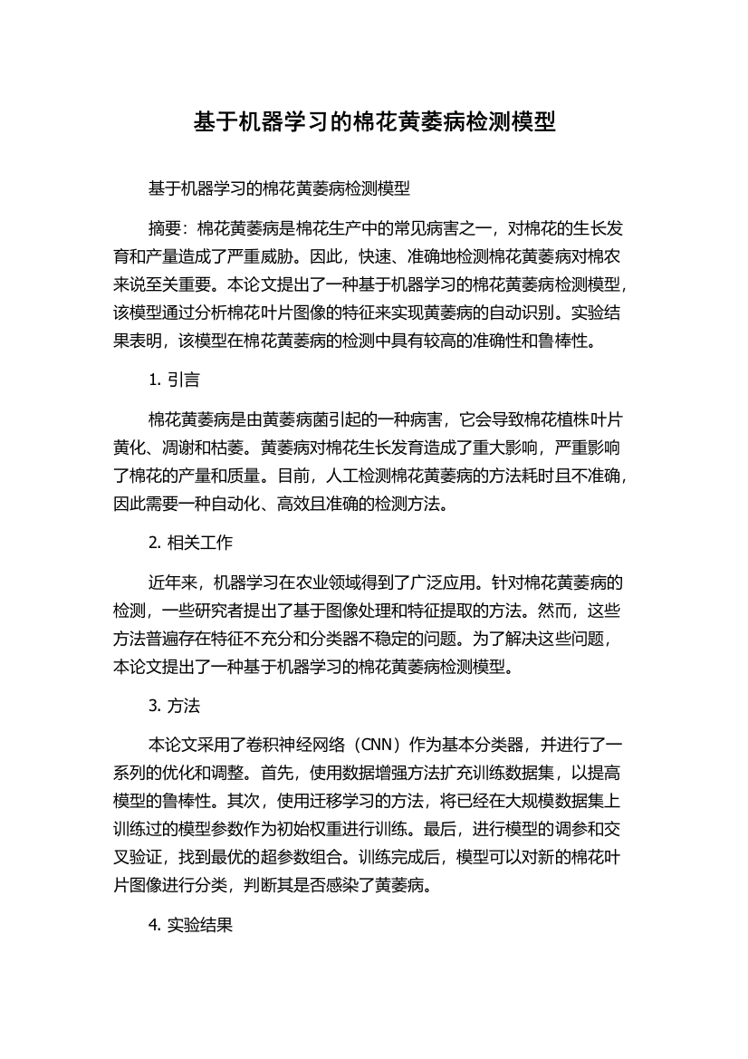 基于机器学习的棉花黄萎病检测模型