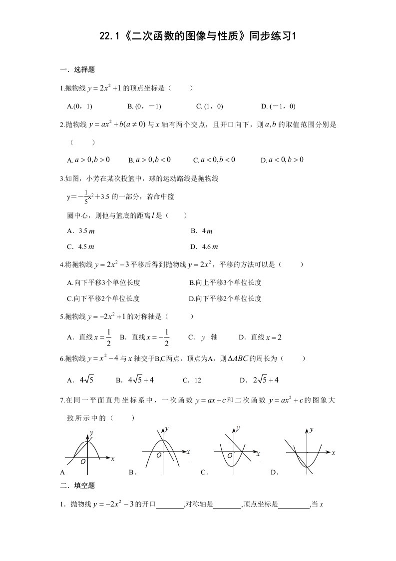 人教版九年级数学上册《二次函数的图像与性质》同步练习1(含答案)