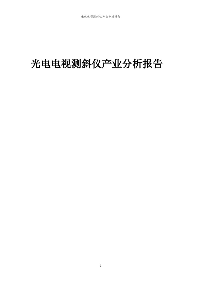 光电电视测斜仪产业分析报告