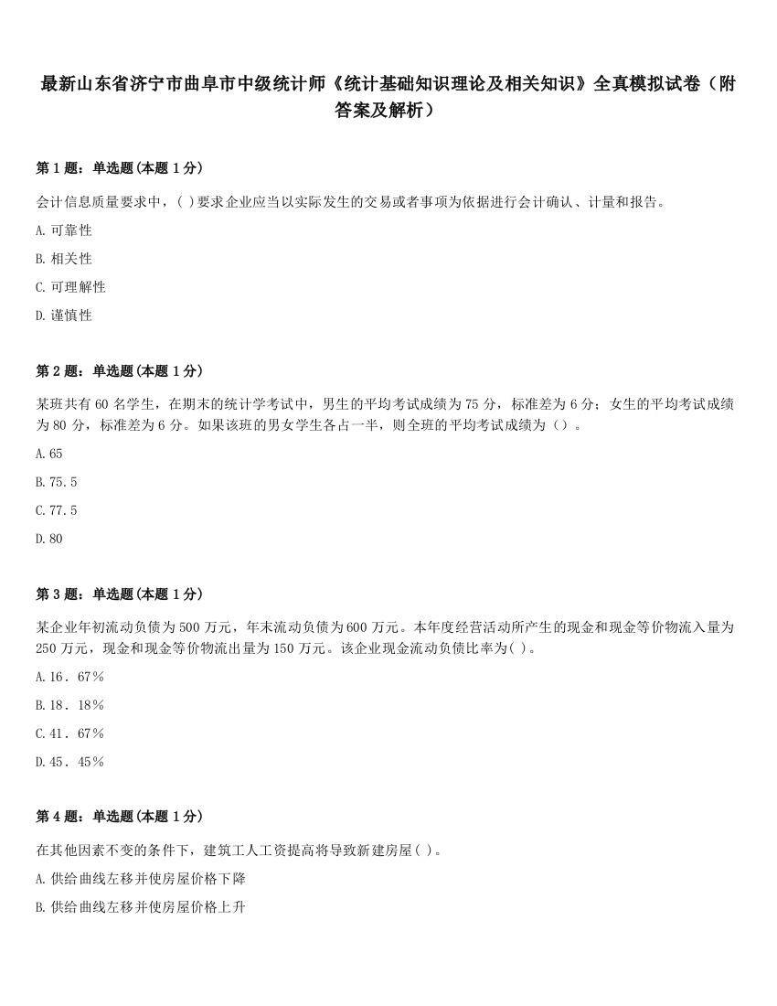 最新山东省济宁市曲阜市中级统计师《统计基础知识理论及相关知识》全真模拟试卷（附答案及解析）