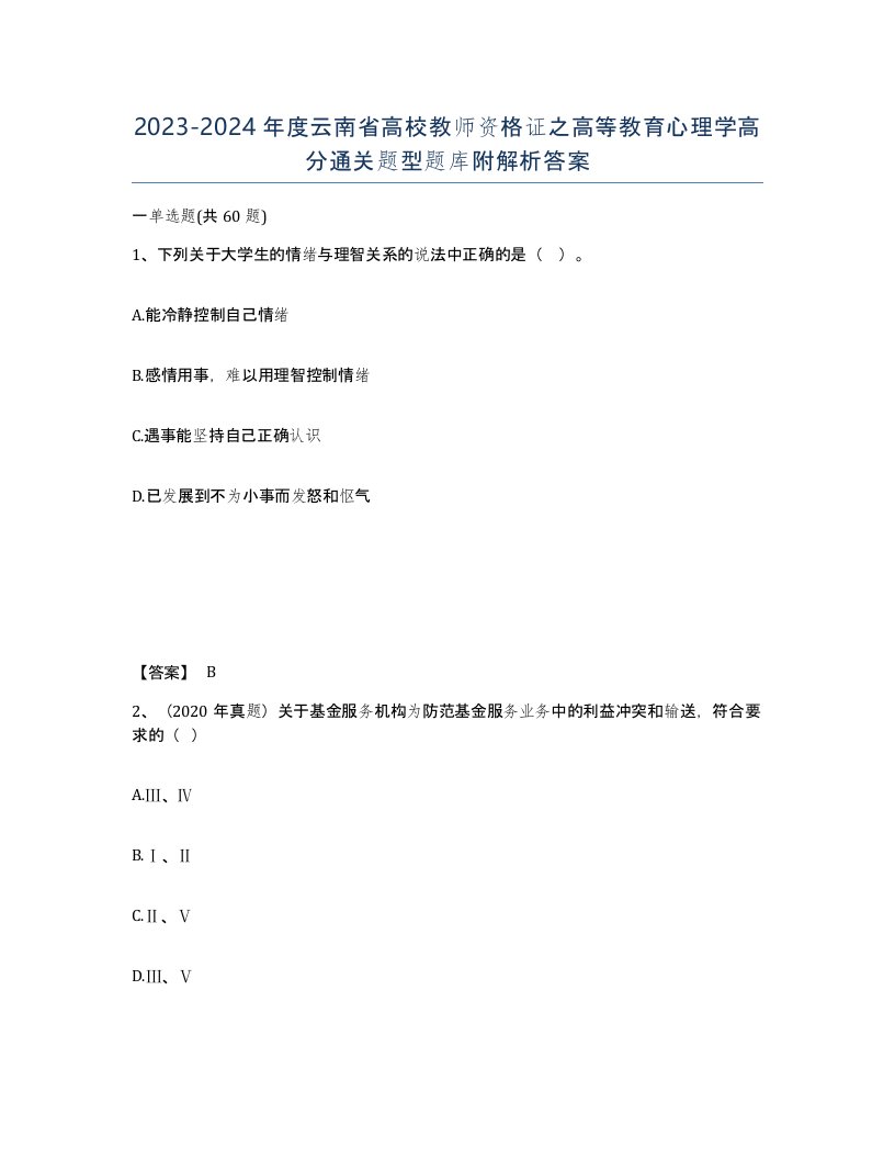 2023-2024年度云南省高校教师资格证之高等教育心理学高分通关题型题库附解析答案