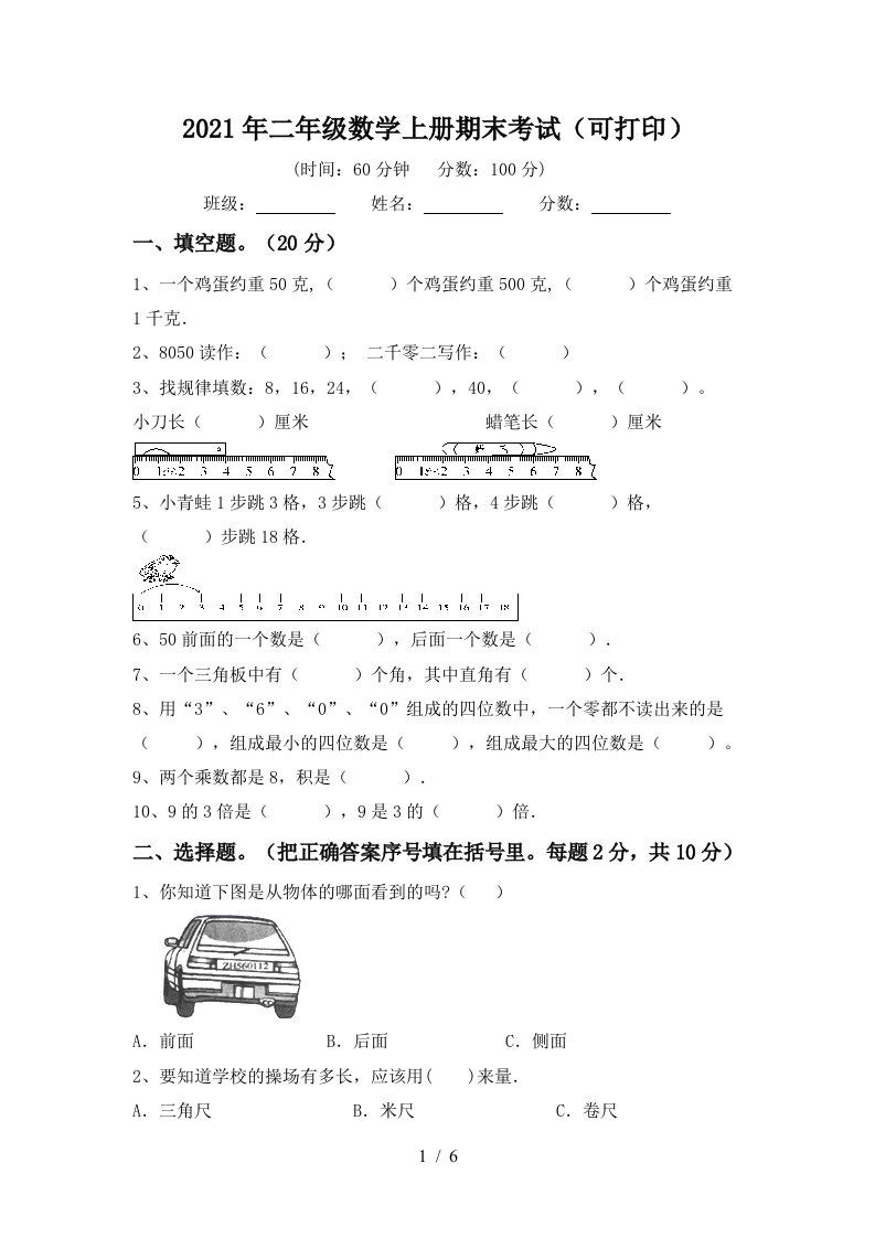 2021年二年级数学上册期末考试可打印