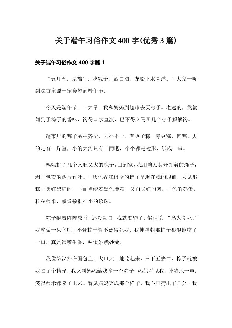 关于端午习俗作文400字(优秀3篇)