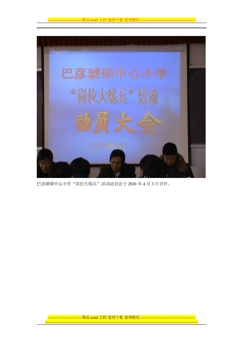 巴彦琥硕中心小学岗位大练兵活动动员会