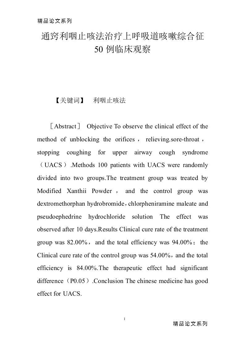 通窍利咽止咳法治疗上呼吸道咳嗽综合征50例临床观察