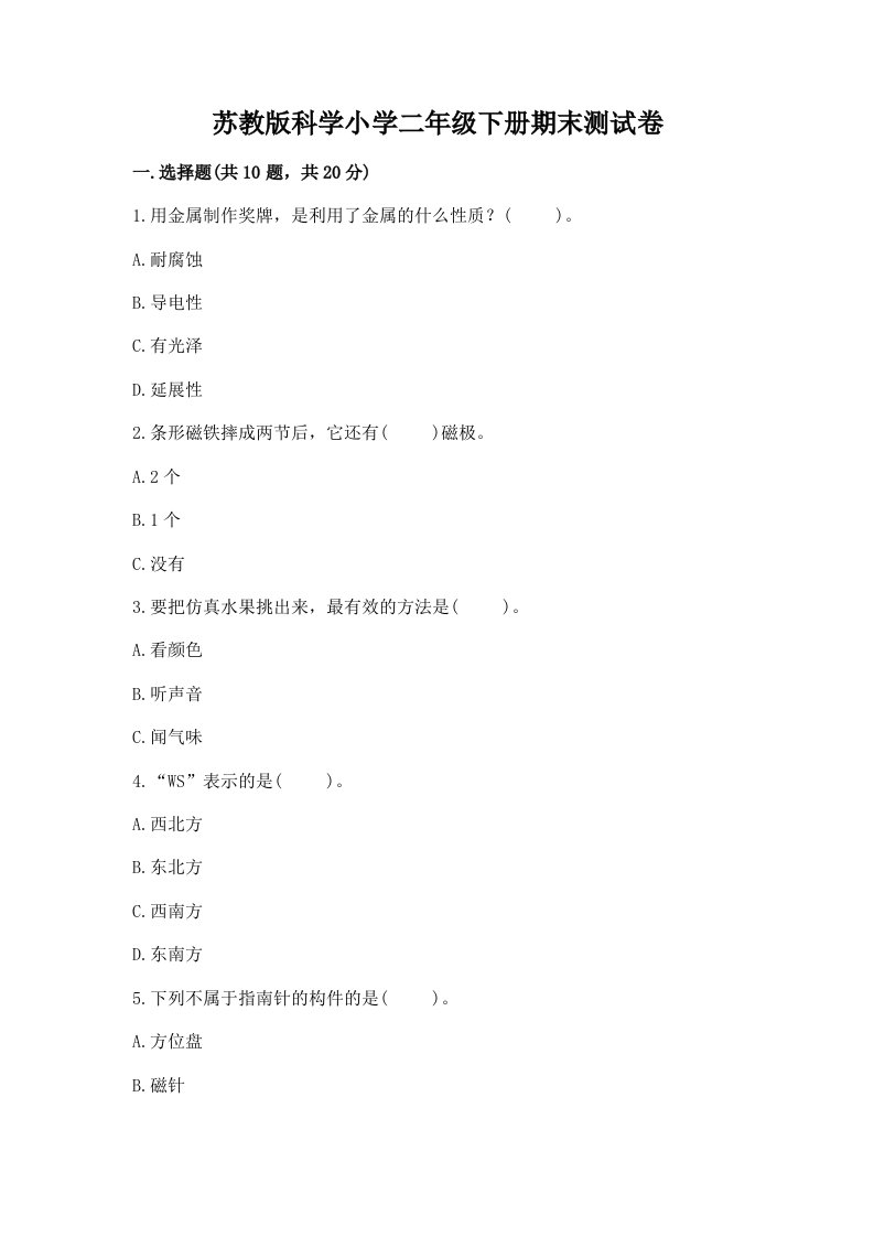 苏教版科学小学二年级下册期末测试卷【黄金题型】