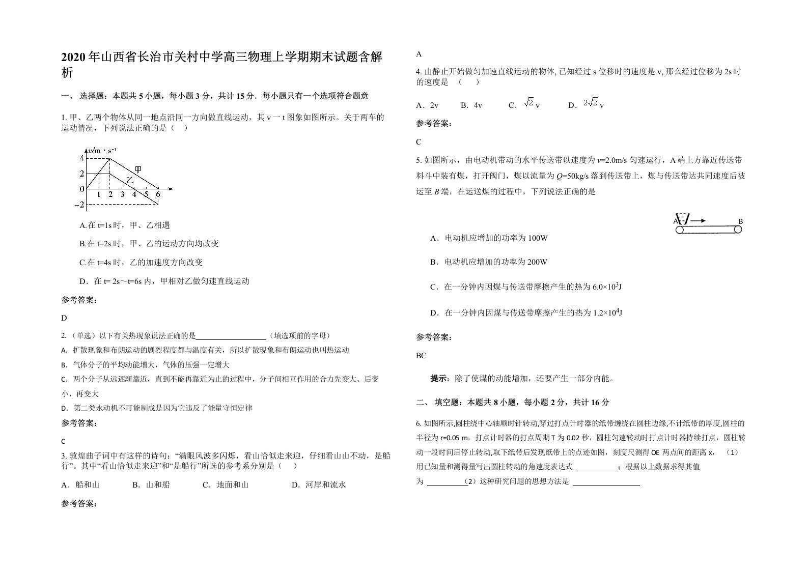 2020年山西省长治市关村中学高三物理上学期期末试题含解析