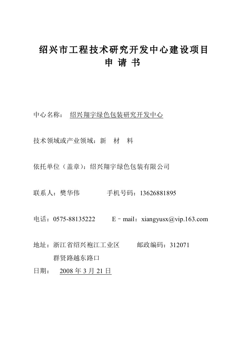 精选工程技术研究开发中心格式4