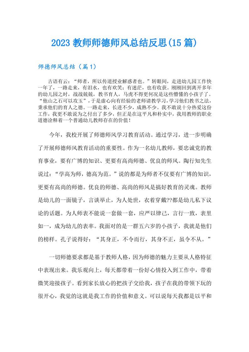 教师师德师风总结反思(15篇)