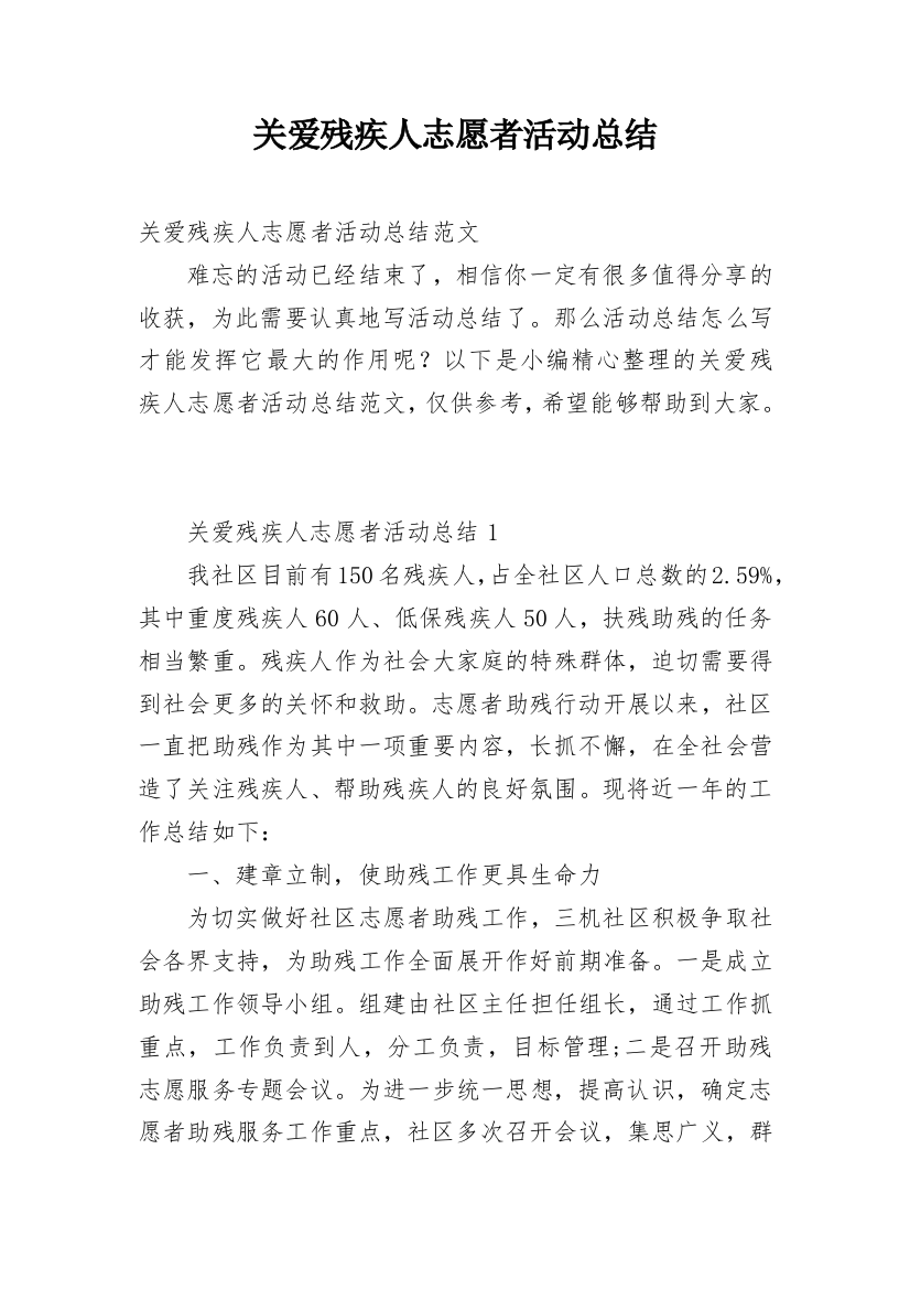 关爱残疾人志愿者活动总结_1