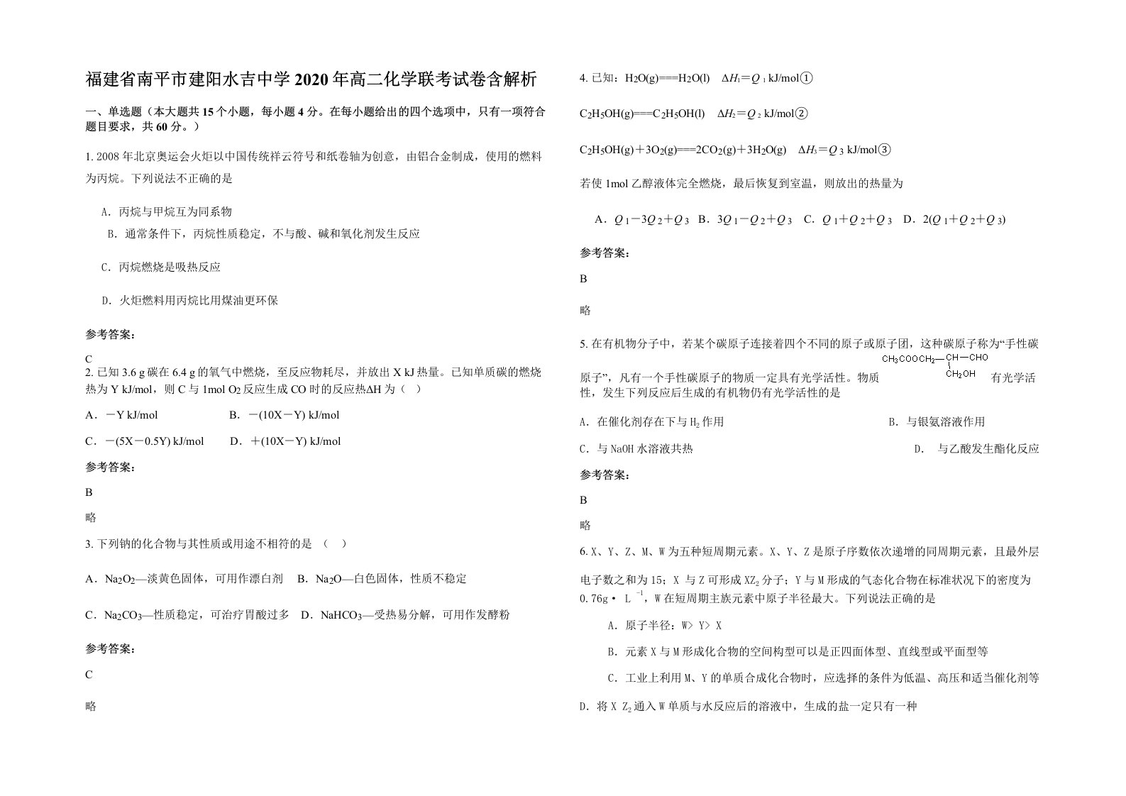 福建省南平市建阳水吉中学2020年高二化学联考试卷含解析