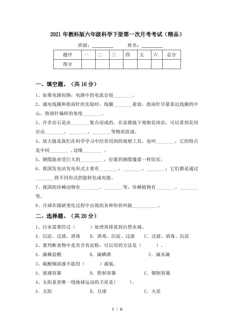 2021年教科版六年级科学下册第一次月考考试精品