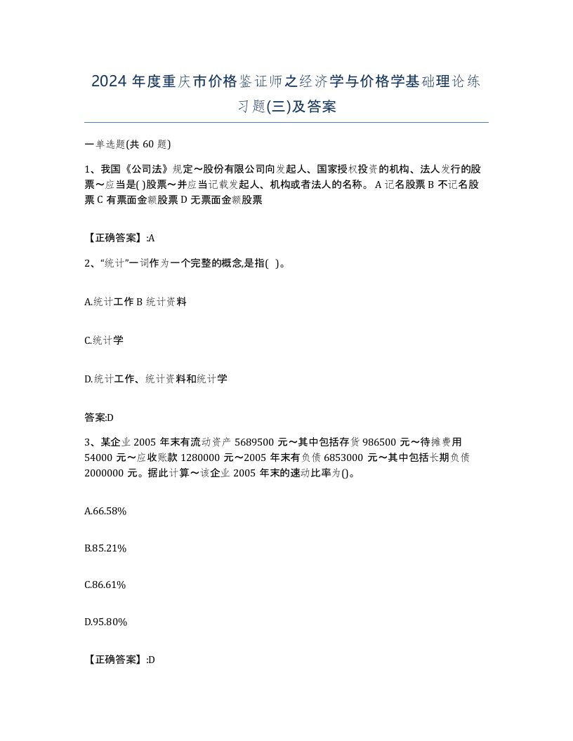 2024年度重庆市价格鉴证师之经济学与价格学基础理论练习题三及答案