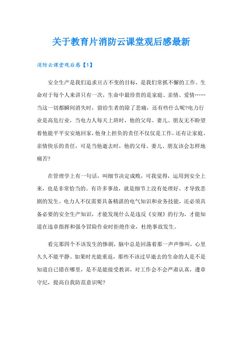 关于教育片消防云课堂观后感最新