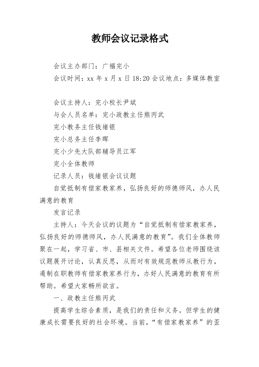 教师会议记录格式