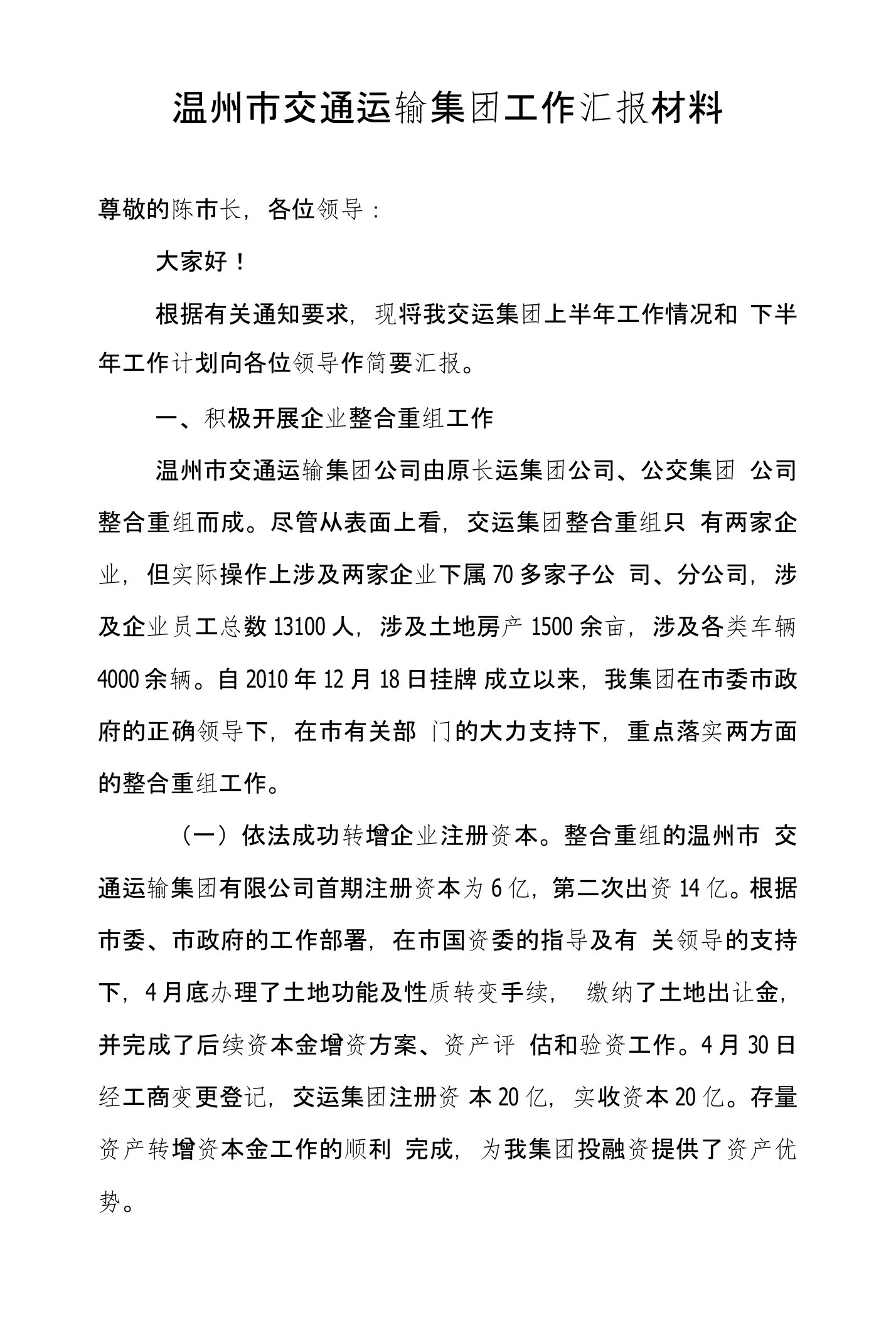 温州交运集团汇报材料