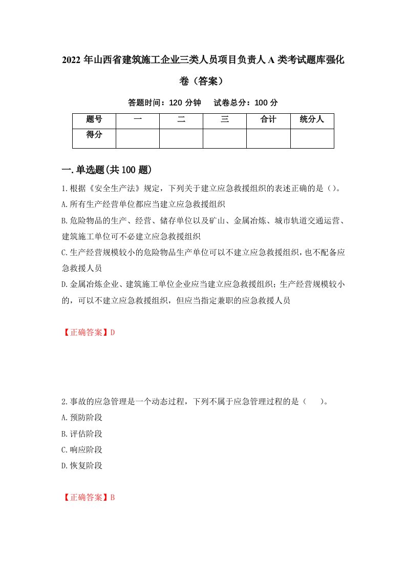 2022年山西省建筑施工企业三类人员项目负责人A类考试题库强化卷答案58