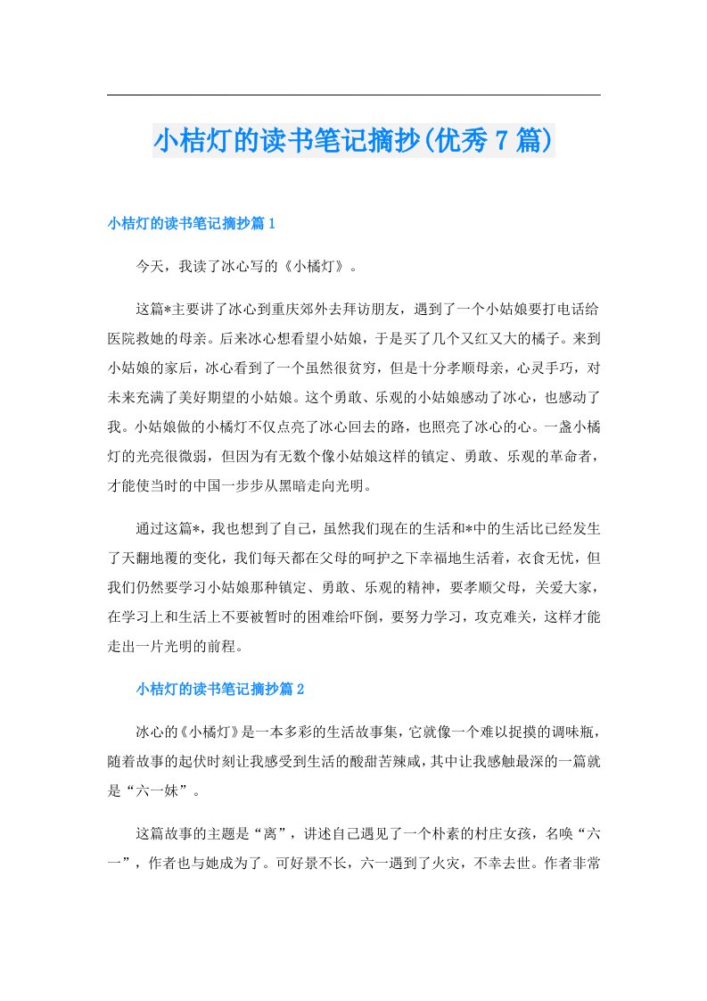 小桔灯的读书笔记摘抄(优秀7篇)