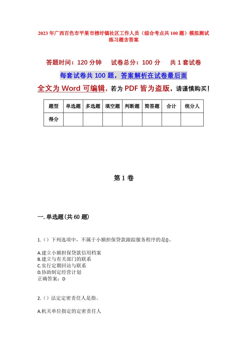 2023年广西百色市平果市榜圩镇社区工作人员综合考点共100题模拟测试练习题含答案