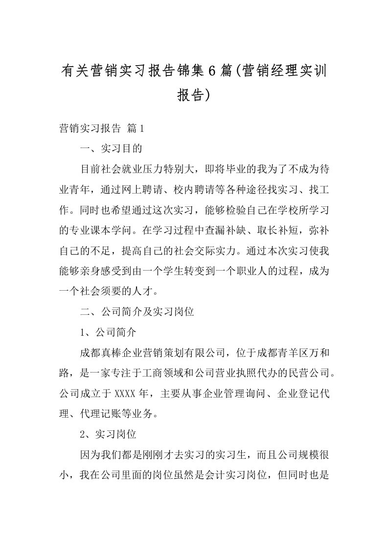 有关营销实习报告锦集6篇(营销经理实训报告)