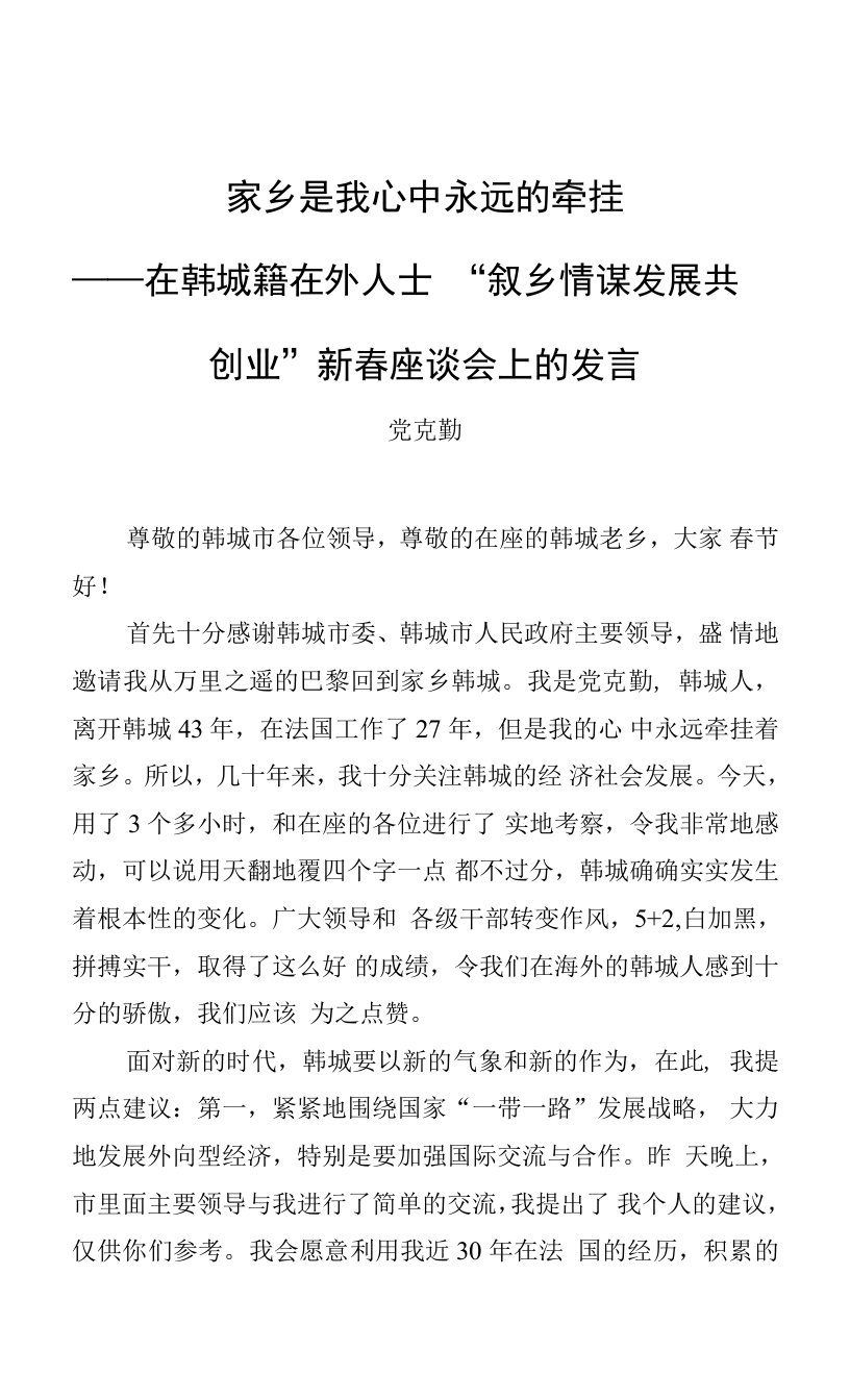 党克勤：在韩城籍在外人士“叙乡情·谋发展·共创业”新春座谈会上的发言