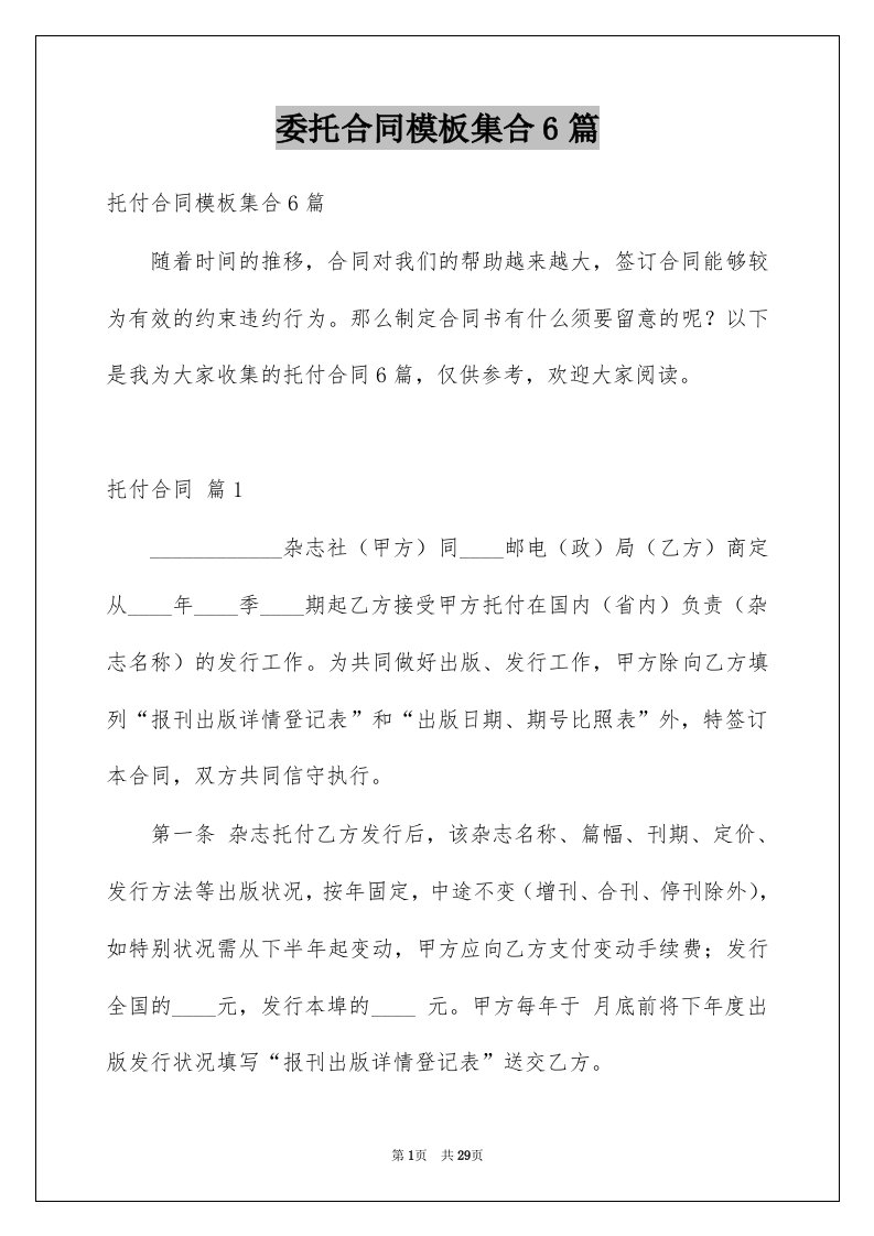 委托合同模板集合6篇例文