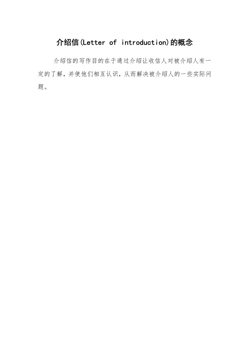 条据书信_外贸信函_介绍信(Letter