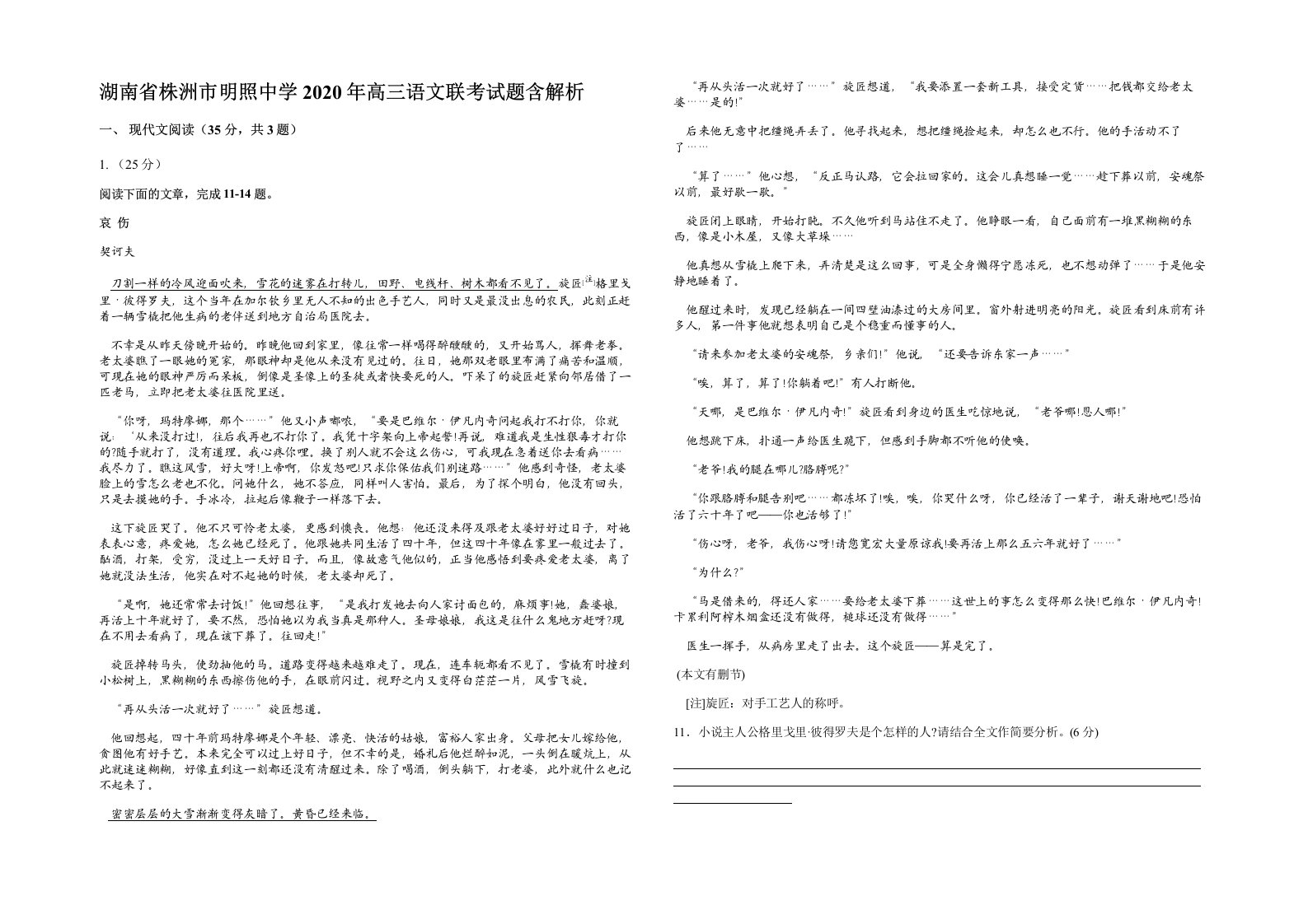 湖南省株洲市明照中学2020年高三语文联考试题含解析