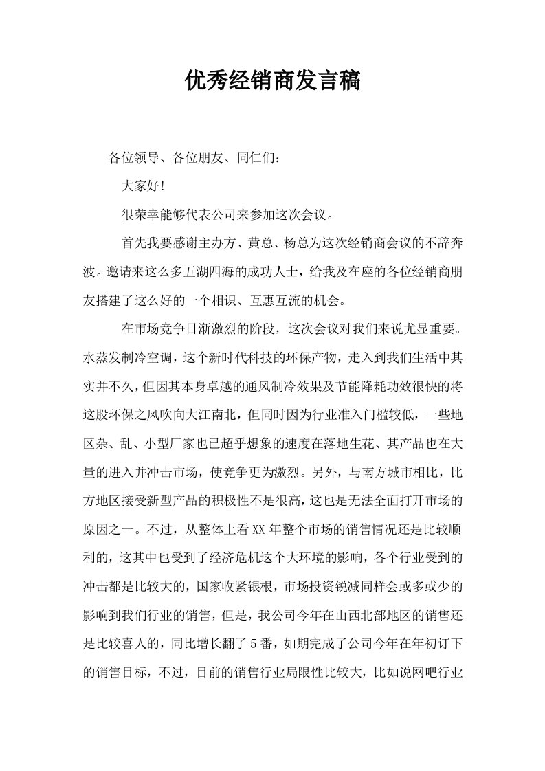 优秀经销商发言稿