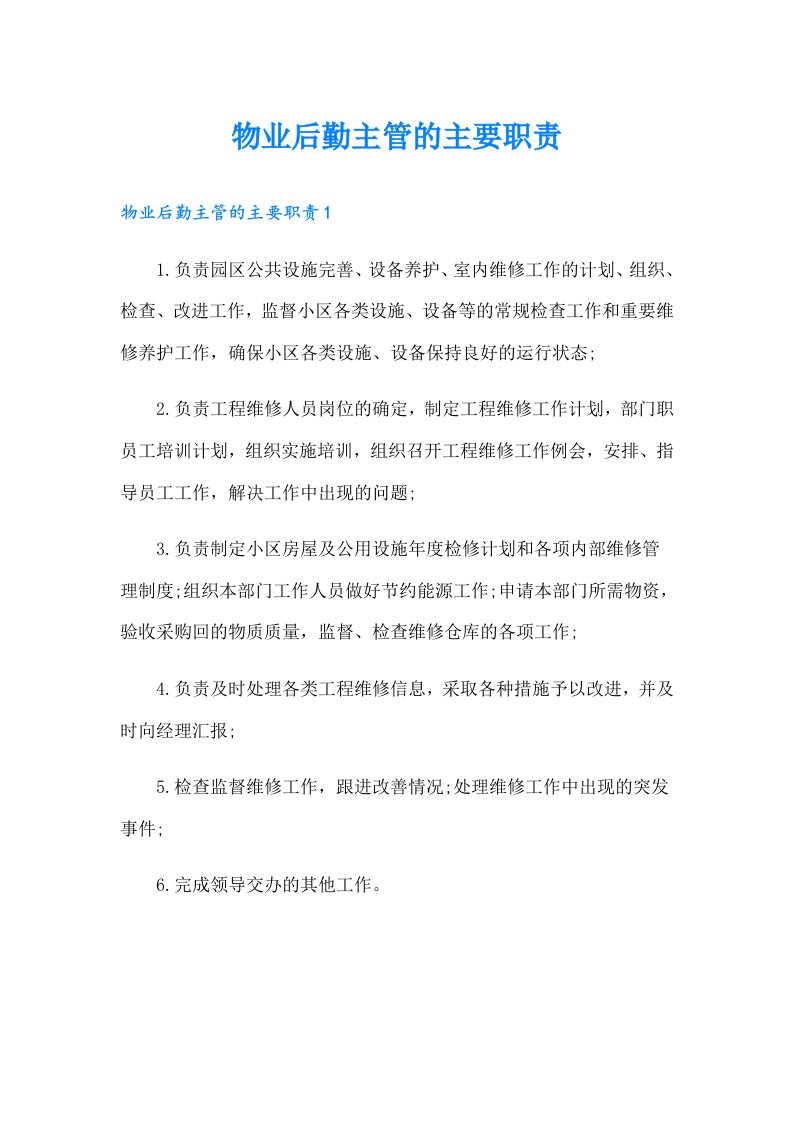 物业后勤主管的主要职责