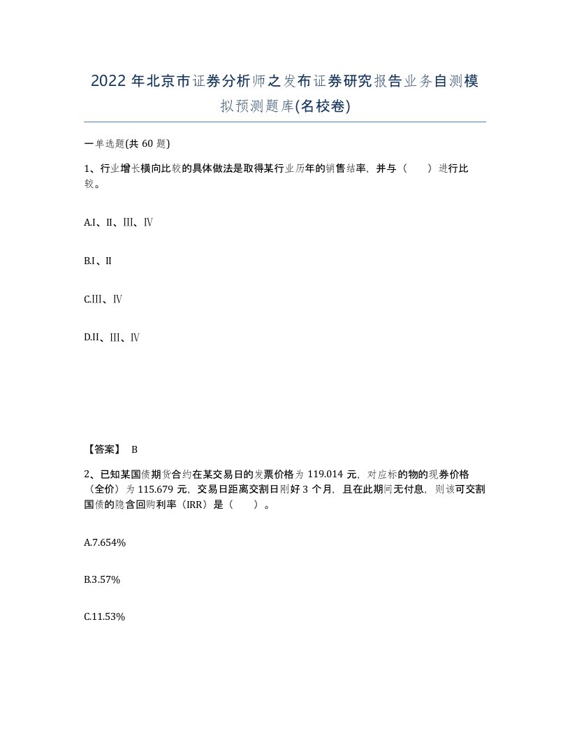 2022年北京市证券分析师之发布证券研究报告业务自测模拟预测题库名校卷