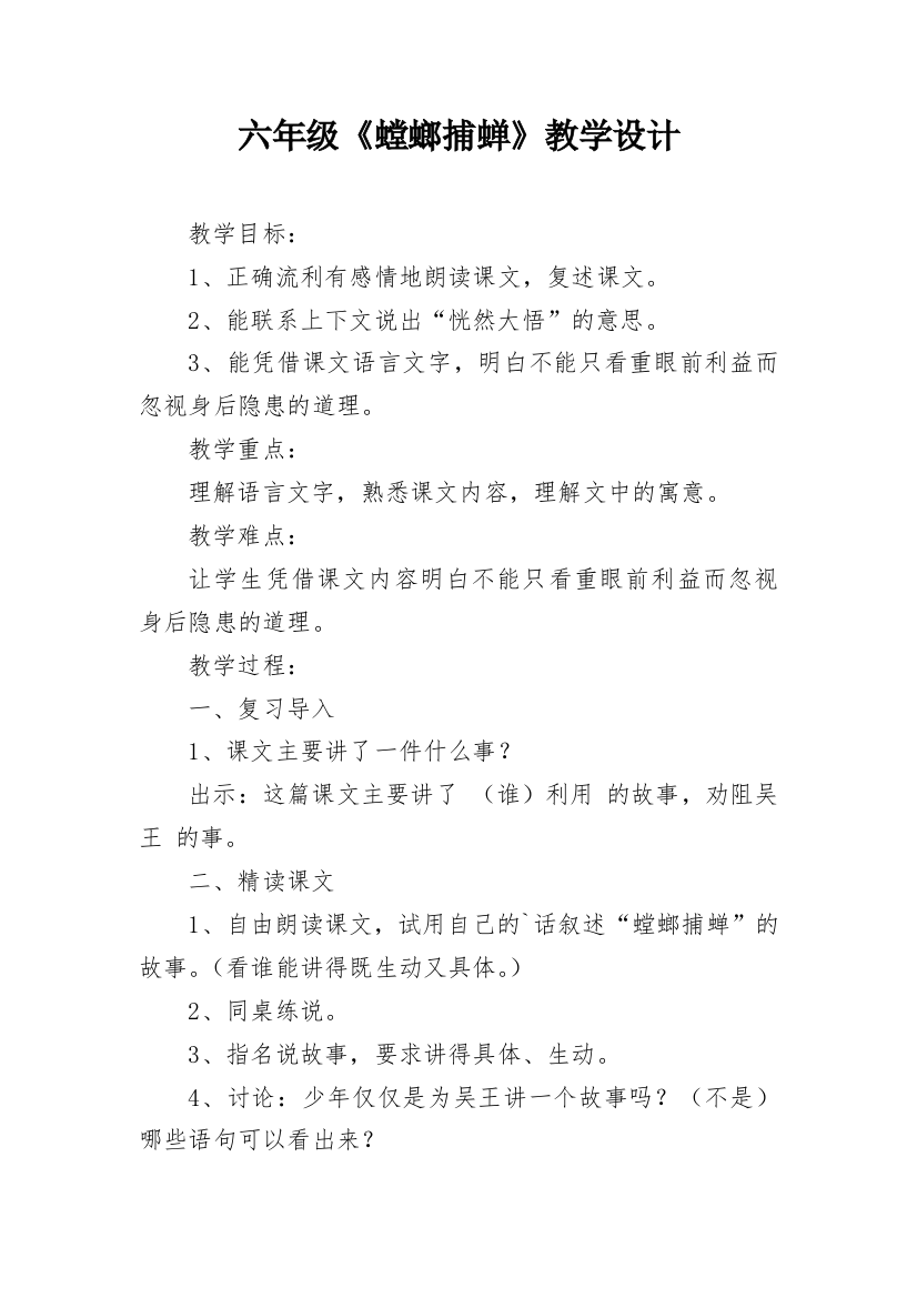 六年级《螳螂捕蝉》教学设计