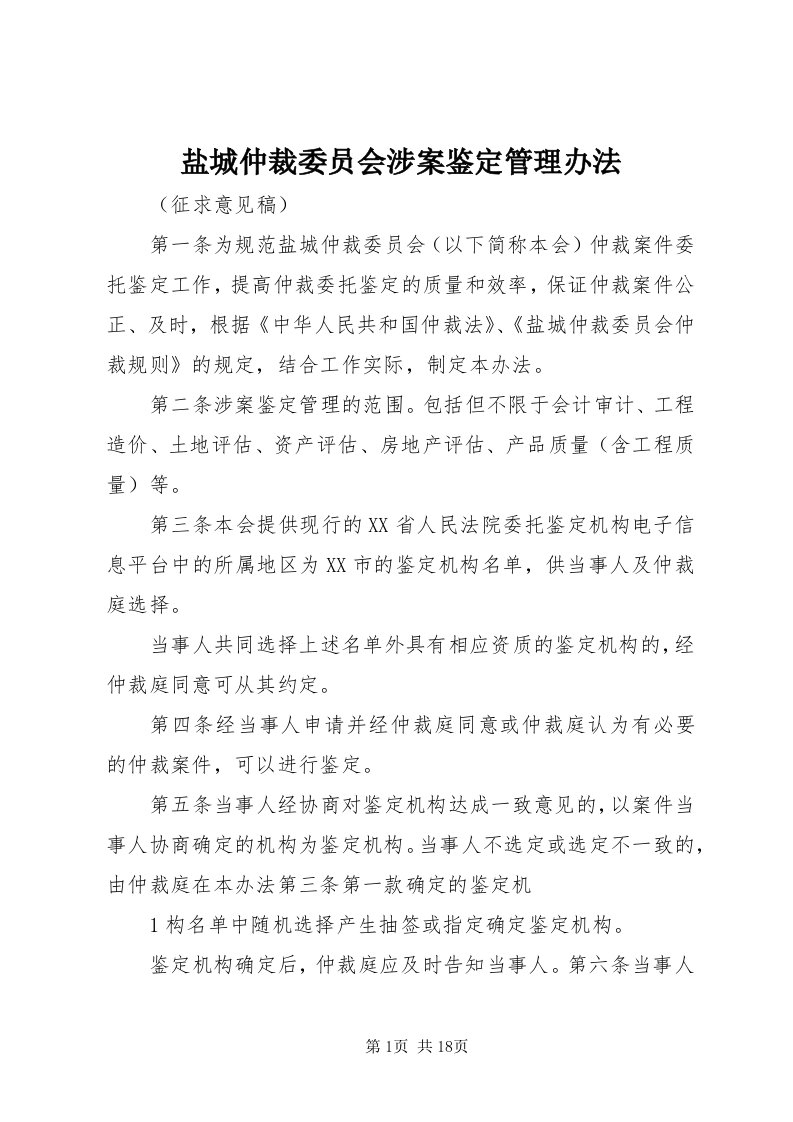 7盐城仲裁委员会涉案鉴定管理办法