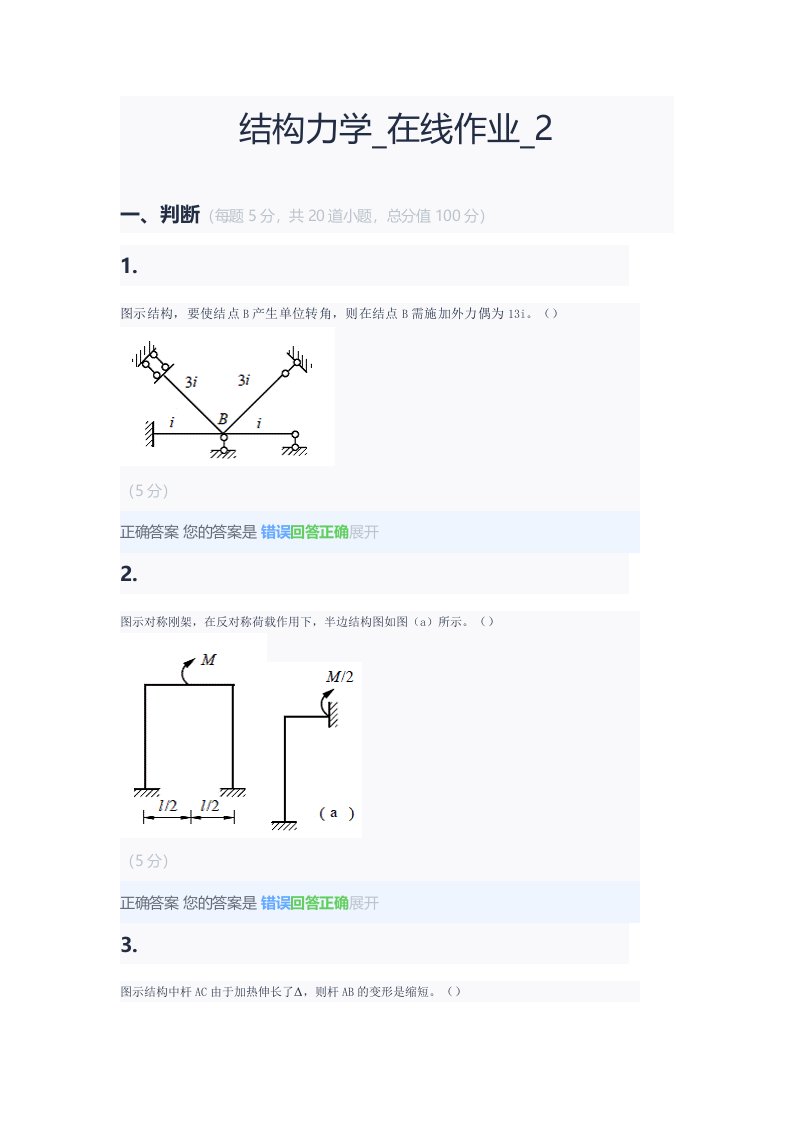 结构力学-在线作业