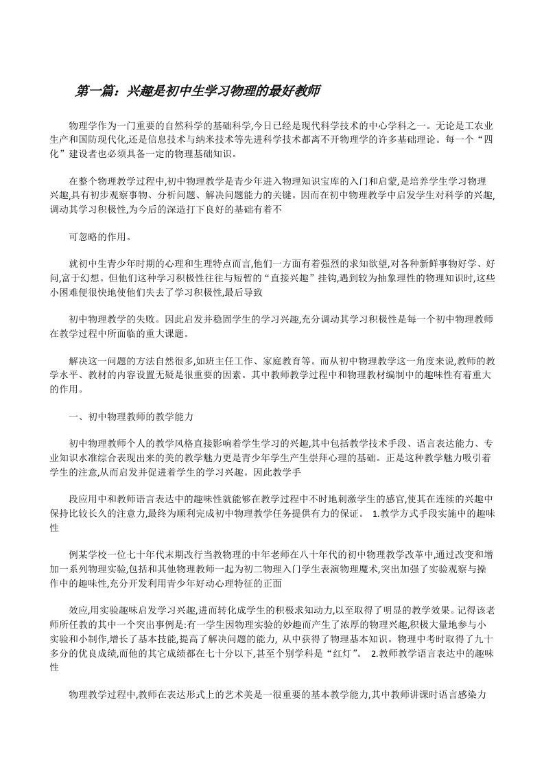 兴趣是初中生学习物理的最好教师[修改版]