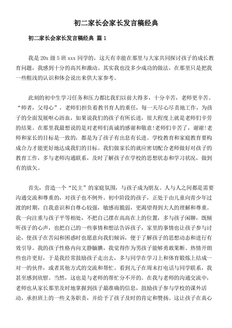 初二家长会家长发言稿经典