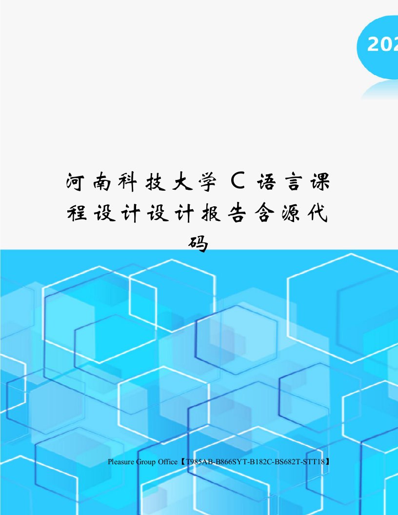 河南科技大学C语言课程设计设计报告含源代码