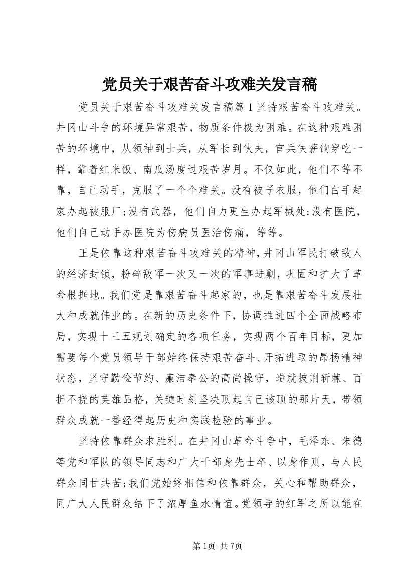 党员关于艰苦奋斗攻难关发言稿