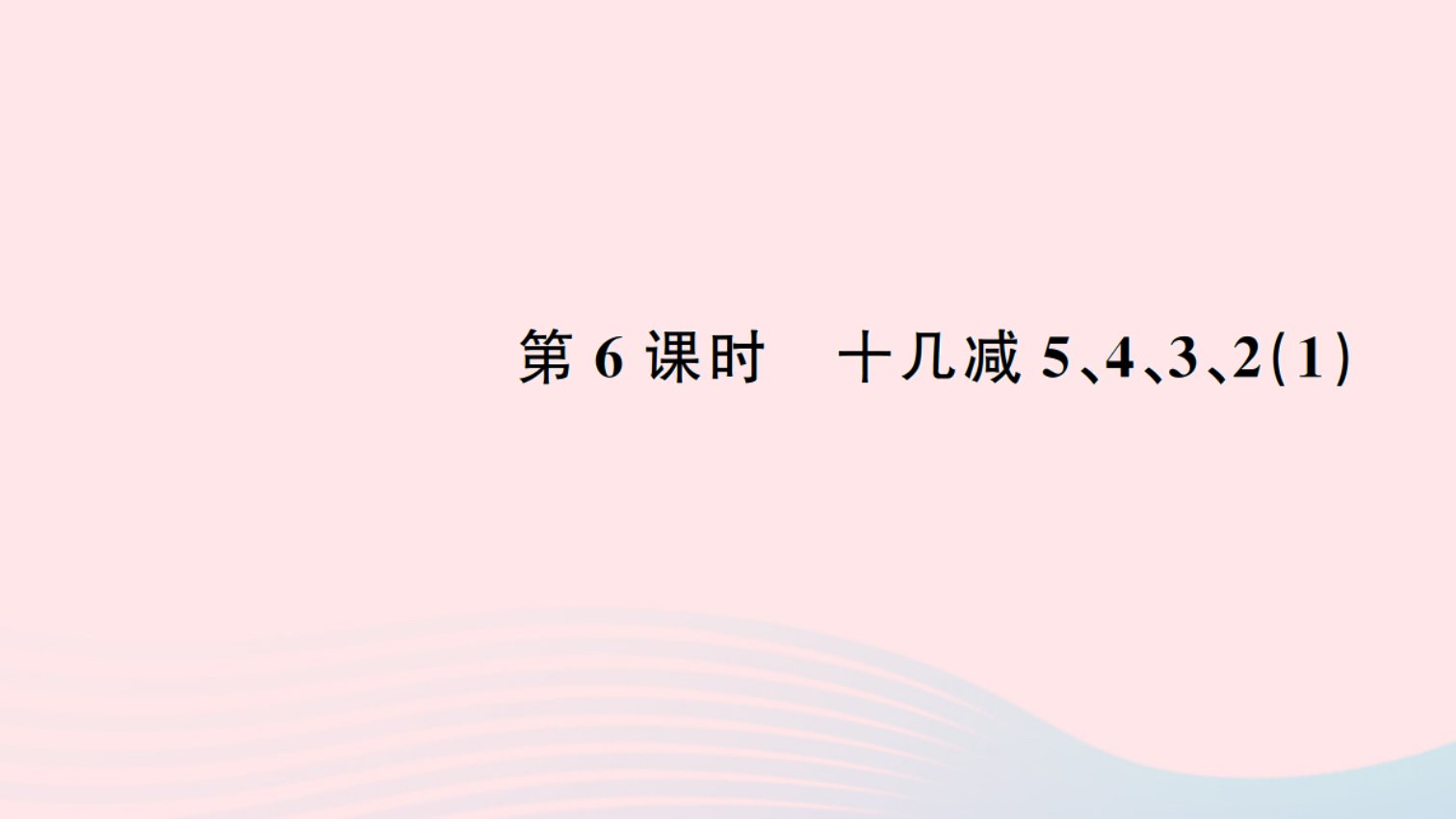 一年级数学下册二20以内的退位减法6十几减54321作业课件新人教版