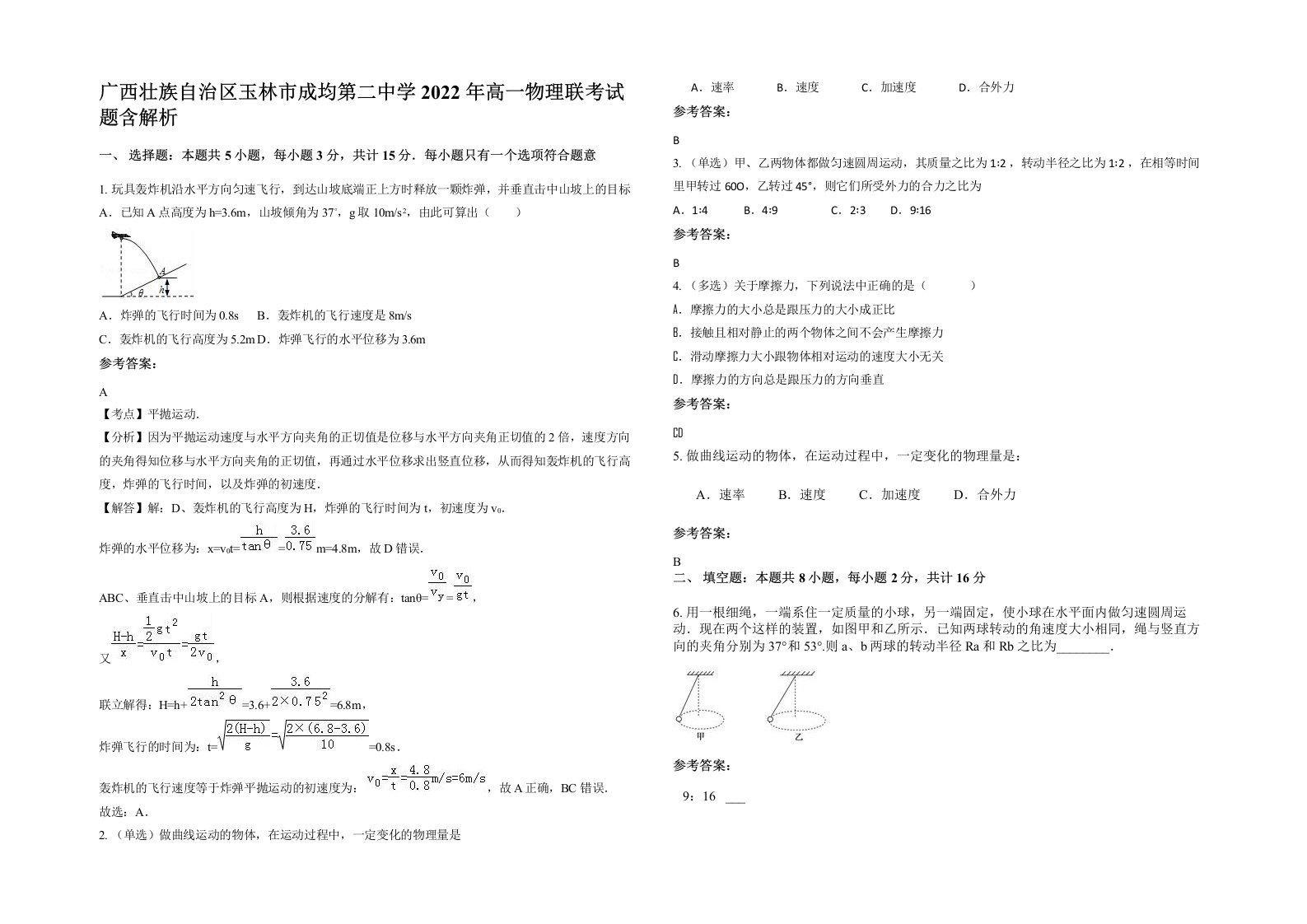 广西壮族自治区玉林市成均第二中学2022年高一物理联考试题含解析