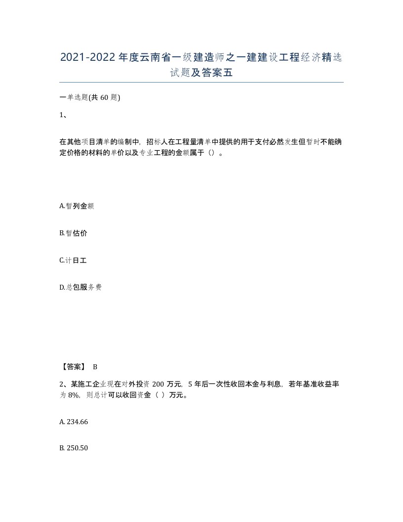 2021-2022年度云南省一级建造师之一建建设工程经济试题及答案五