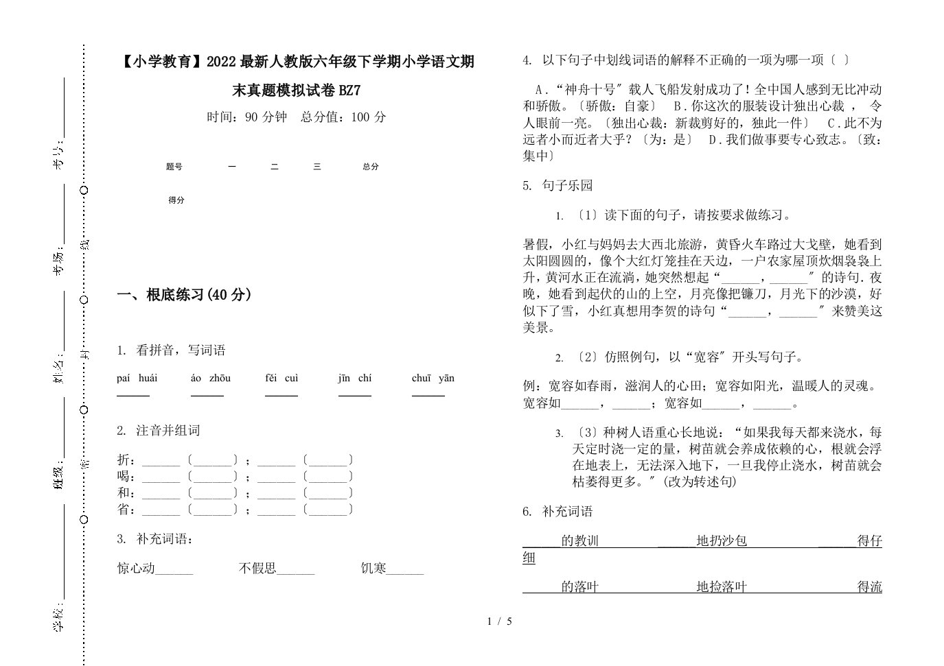 【小学教育】2022最新人教版六年级下学期小学语文期末真题模拟试卷BZ7