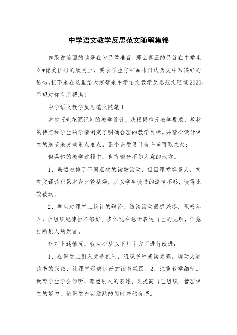 教师随笔心得_中学语文教学反思范文随笔集锦